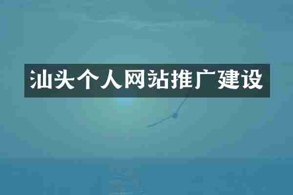 汕头个人网站推广建设
