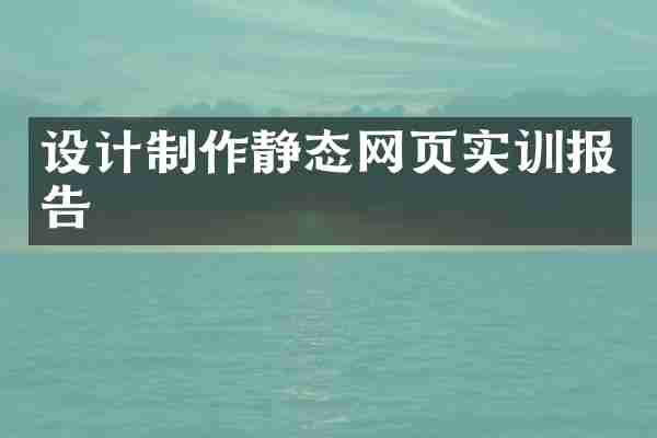 设计制作静态网页实训报告