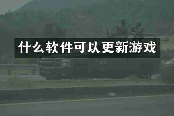什么软件可以更新游戏