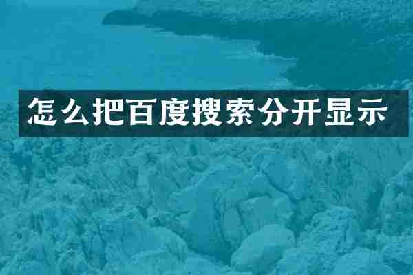 怎么把百度搜索分开显示