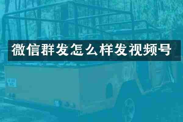 微信怎么样发视频号
