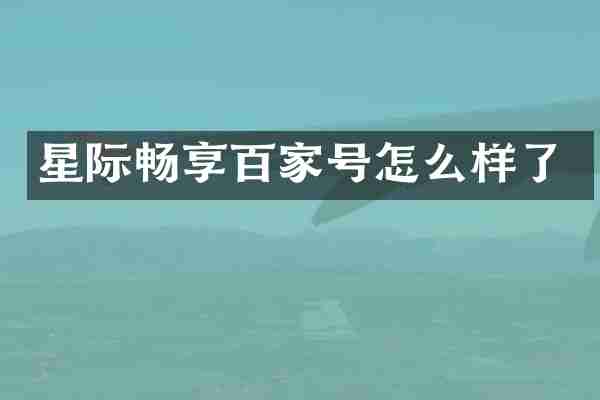 星际畅享百家号怎么样了