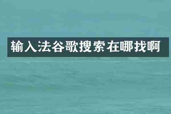 输入法谷歌搜索在哪找啊
