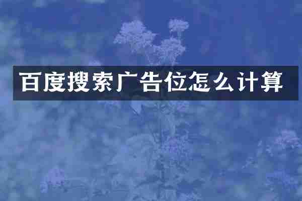 百度搜索广告位怎么计算