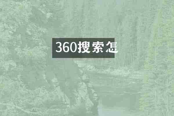 360搜索怎