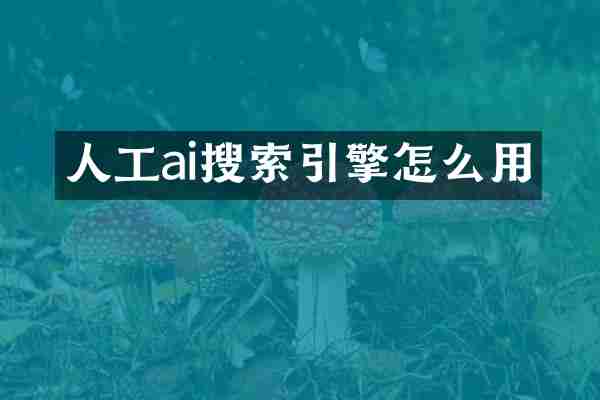 人工ai搜索引擎怎么用