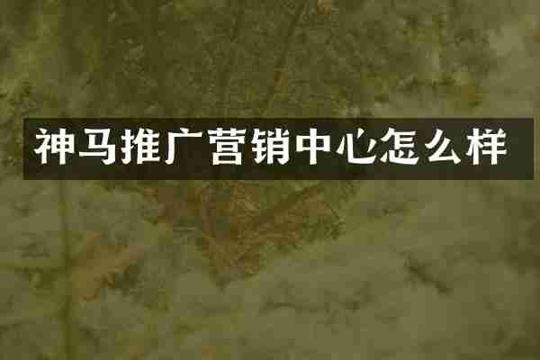 神马推广营销中心怎么样