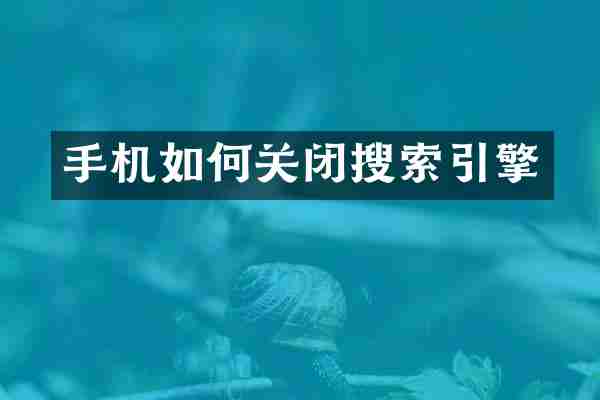 手机如何关闭搜索引擎