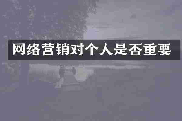 网络营销对个人是否重要