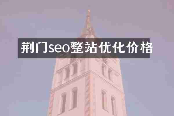 荆门seo整站优化价格
