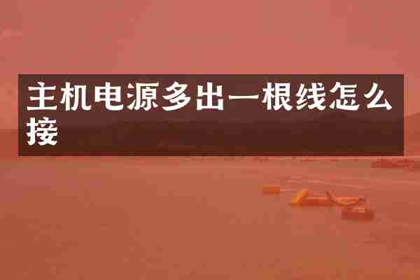 主机电源多出一根线怎么接