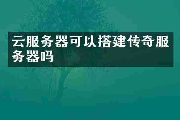 云服务器可以搭建传奇服务器吗