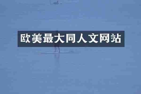 欧美最大同人文网站
