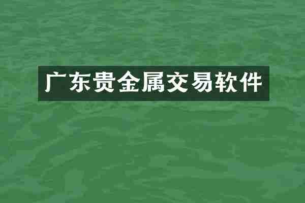 广东贵金属交易软件