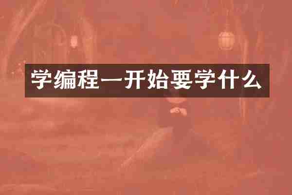 学编程一开始要学什么