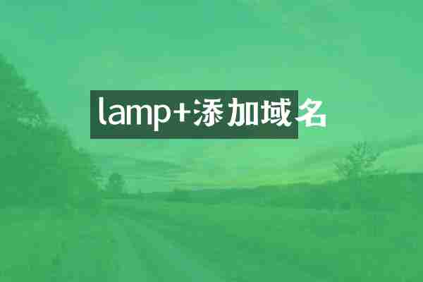 lamp+添加域名