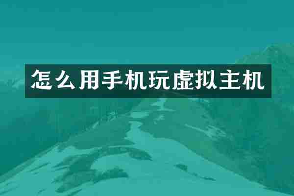 怎么用手机玩虚拟主机