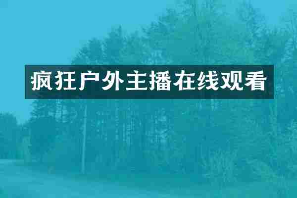 疯狂户外主播在线观看