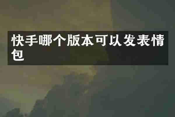 快手哪个版本可以发表情包