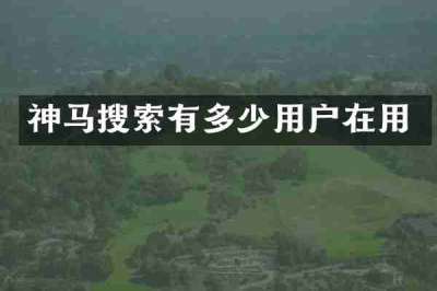 神马搜索有多少用户在用