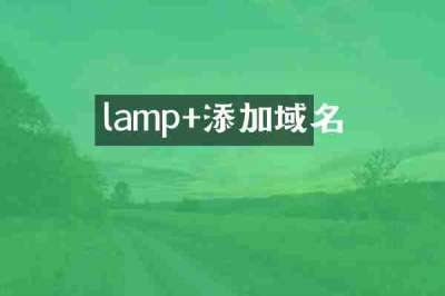 lamp+添加域名