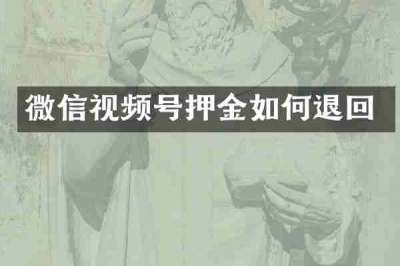 微信视频号押金如何退回