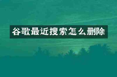 谷歌最近搜索怎么删除