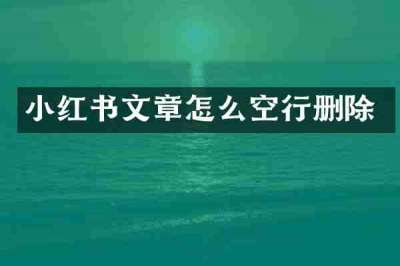 小红书文章怎么空行删除