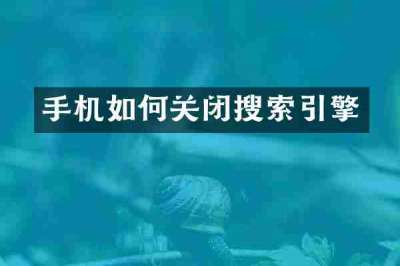 手机如何关闭搜索引擎