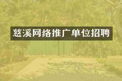 慈溪网络推广单位招聘