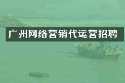 广州网络营销代运营招聘
