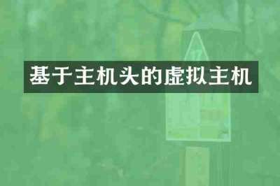 基于主机头的虚拟主机