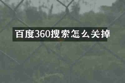 百度360搜索怎么关掉