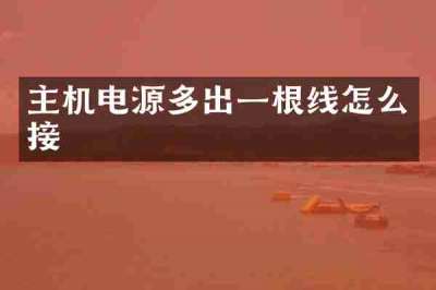 主机电源多出一根线怎么接