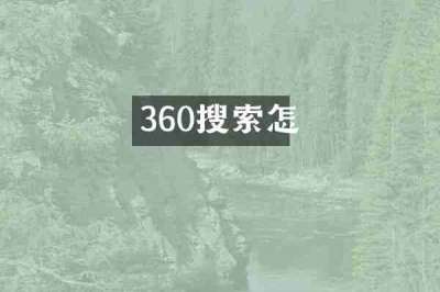 360搜索怎