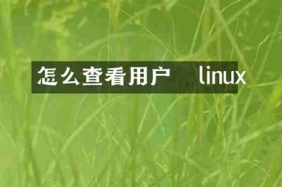 怎么查看用户   linux