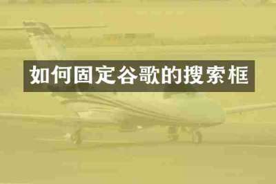 如何固定谷歌的搜索框