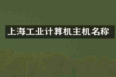 上海工业计算机主机名称