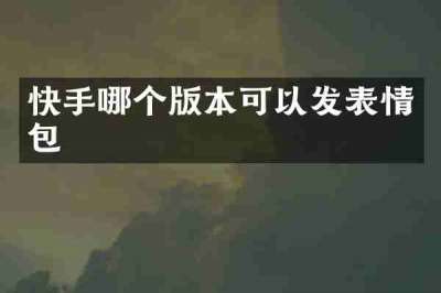 快手哪个版本可以发表情包
