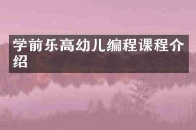 学前乐高幼儿编程课程介绍