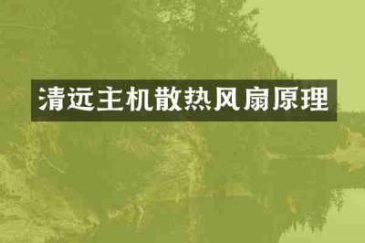 清远主机散热风扇原理