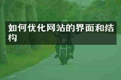 如何优化网站的界面和结构