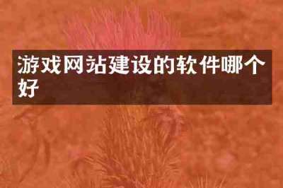 游戏网站建设的软件哪个好