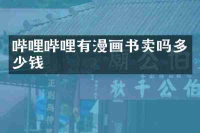 哔哩哔哩有漫画书卖吗多少钱