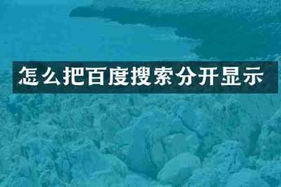 怎么把百度搜索分开显示