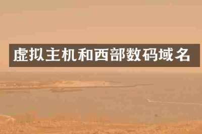 虚拟主机和西部数码域名