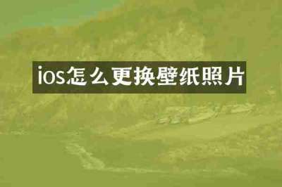 ios怎么更换壁纸照片
