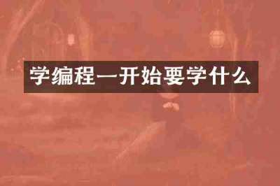 学编程一开始要学什么