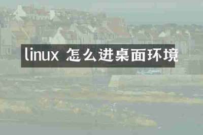linux 怎么进桌面环境