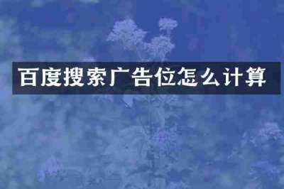 百度搜索广告位怎么计算
